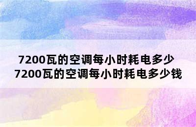 7200瓦的空调每小时耗电多少 7200瓦的空调每小时耗电多少钱